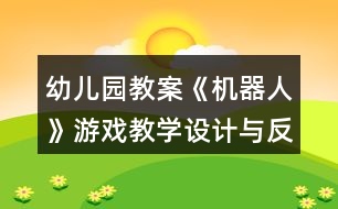 幼兒園教案《機(jī)器人》游戲教學(xué)設(shè)計(jì)與反思