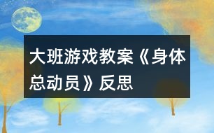 大班游戲教案《身體總動員》反思