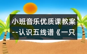 小班音樂優(yōu)質(zhì)課教案--認識五線譜：《一只小鈴鐺