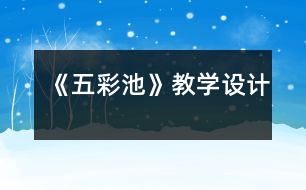 《五彩池》教學(xué)設(shè)計(jì)