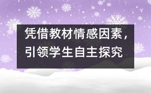 憑借教材情感因素，引領學生自主探究 ――《壯麗的青春》教案設計