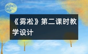 《霧凇》第二課時教學(xué)設(shè)計