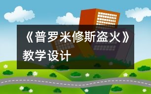 《普羅米修斯盜火》教學(xué)設(shè)計(jì)