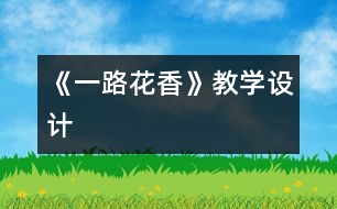 《一路花香》教學(xué)設(shè)計