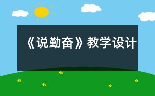 《說勤奮》教學(xué)設(shè)計(jì)