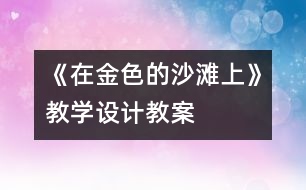 《在金色的沙灘上》教學(xué)設(shè)計(jì),教案