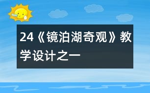 24《鏡泊湖奇觀》教學設(shè)計之一