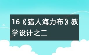 16《獵人海力布》教學設(shè)計之二