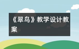 《翠鳥》教學設(shè)計,教案