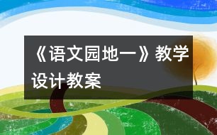 《語文園地一》教學設計,教案