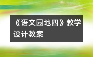 《語文園地四》教學設(shè)計,教案