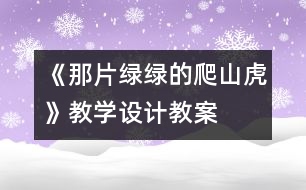 《那片綠綠的爬山虎》教學(xué)設(shè)計(jì),教案