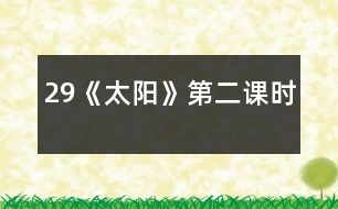 29《太陽(yáng)》第二課時(shí)
