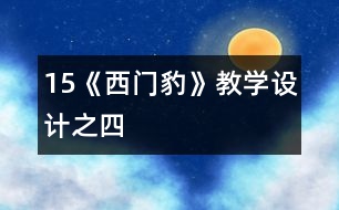 15《西門豹》教學設(shè)計之四