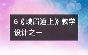 6《峨眉道上》教學(xué)設(shè)計之一