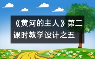 《黃河的主人》第二課時教學設計之五