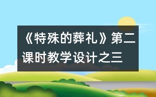 《特殊的葬禮》第二課時教學(xué)設(shè)計之三