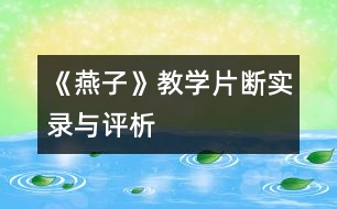 《燕子》教學(xué)片斷實(shí)錄與評析