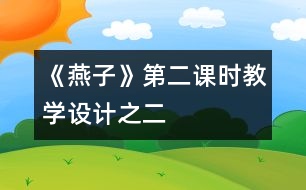 《燕子》第二課時教學(xué)設(shè)計(jì)之二