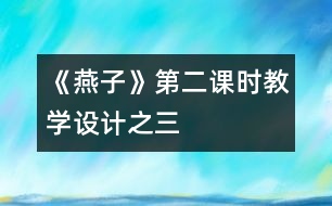 《燕子》第二課時教學設計之三