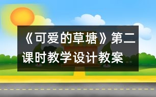 《可愛的草塘》第二課時教學(xué)設(shè)計,教案