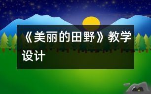 《美麗的田野》教學設(shè)計