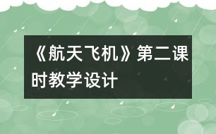 《航天飛機》第二課時教學(xué)設(shè)計