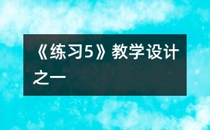 《練習(xí)5》教學(xué)設(shè)計之一