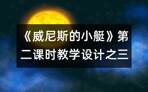 《威尼斯的小艇》第二課時教學設(shè)計之三