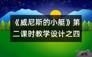 《威尼斯的小艇》第二課時教學設計之四