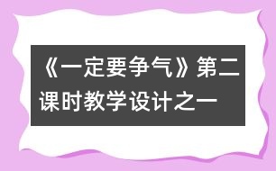 《一定要爭氣》第二課時教學設計之一