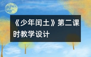 《少年閏土》第二課時(shí)教學(xué)設(shè)計(jì)