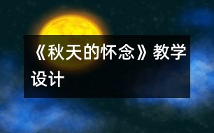 《秋天的懷念》教學(xué)設(shè)計