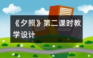 《夕照》第二課時教學設計