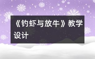 《釣蝦與放?！方虒W(xué)設(shè)計