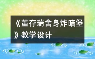 《董存瑞舍身炸暗堡》教學設計