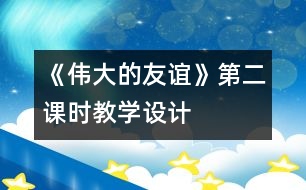 《偉大的友誼》第二課時教學(xué)設(shè)計