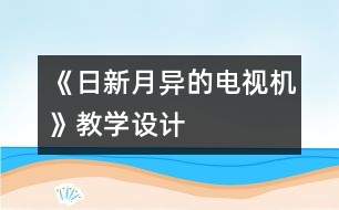 《日新月異的電視機》教學設計