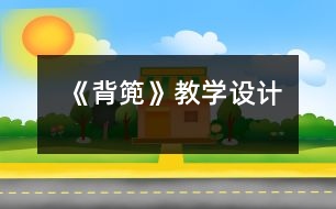 《背篼》教學設(shè)計