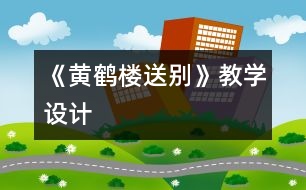 《黃鶴樓送別》教學(xué)設(shè)計