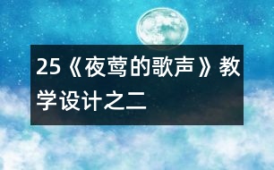 25《夜鶯的歌聲》教學設計之二