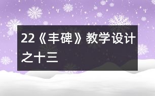 22《豐碑》教學設計之十三