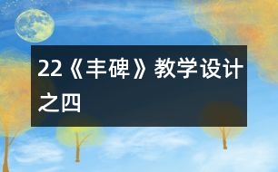 22《豐碑》教學設計之四