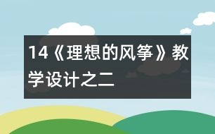 14《理想的風(fēng)箏》教學(xué)設(shè)計之二