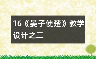 16《晏子使楚》教學(xué)設(shè)計之二