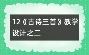 12《古詩三首》教學(xué)設(shè)計(jì)之二