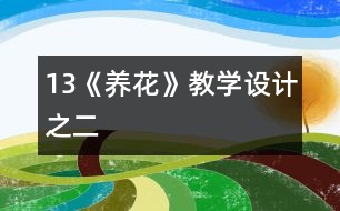13《養(yǎng)花》教學設計之二