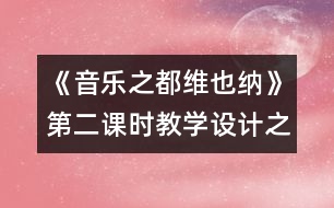 《音樂之都維也納》第二課時(shí)教學(xué)設(shè)計(jì)之一