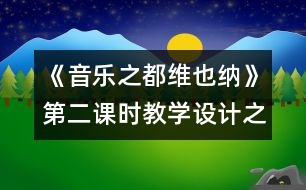 《音樂之都維也納》第二課時(shí)教學(xué)設(shè)計(jì)之三