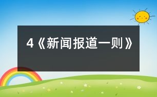 4《新聞報(bào)道一則》